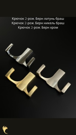 берн 2 рож никель латунь хром
