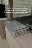 Сушилка ALBA в нижнюю базу 800мм хром с крепл фасада и  доводчиком скрытого монтажа