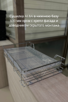 Сушилка ALBA  в нижнюю базу 600 мм хром с доводчиком скрытого монтажа