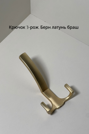 берн 3 рожк латунь браш