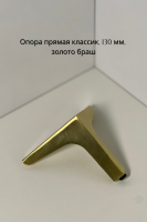 опора прямая классик золото браш